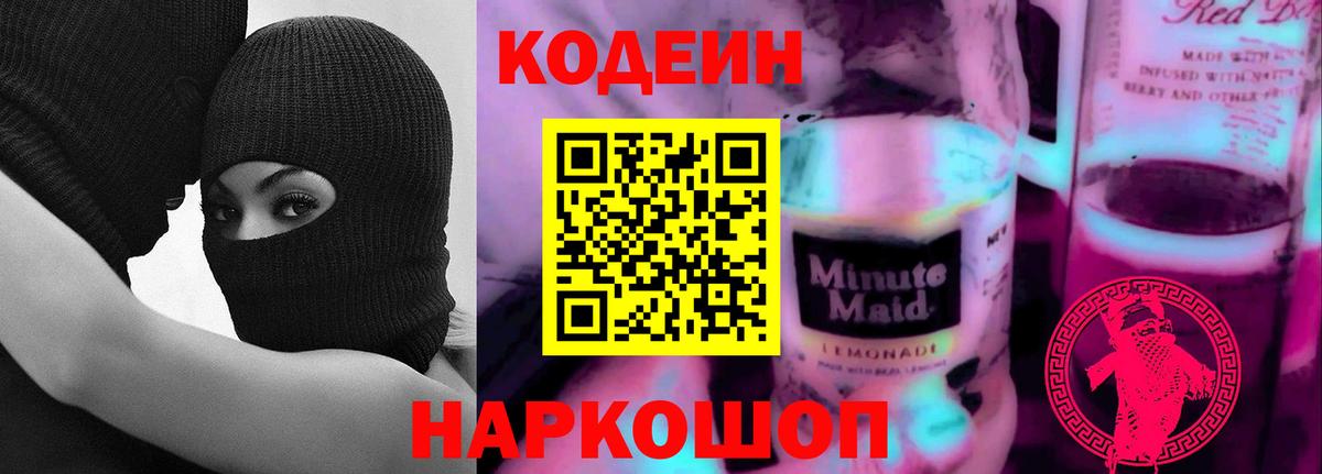 Codein напиток Lean (лин) Учалы