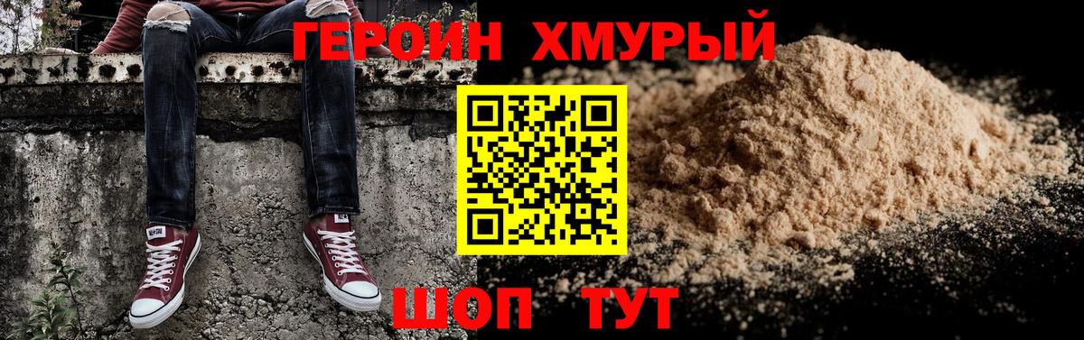 Героин хмурый Учалы